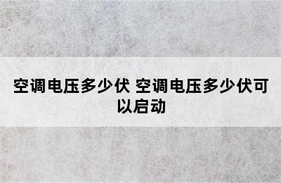 空调电压多少伏 空调电压多少伏可以启动